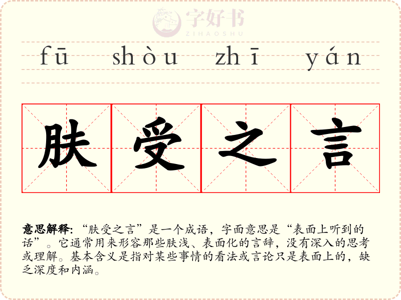肤受之言