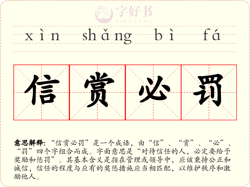 信赏必罚
