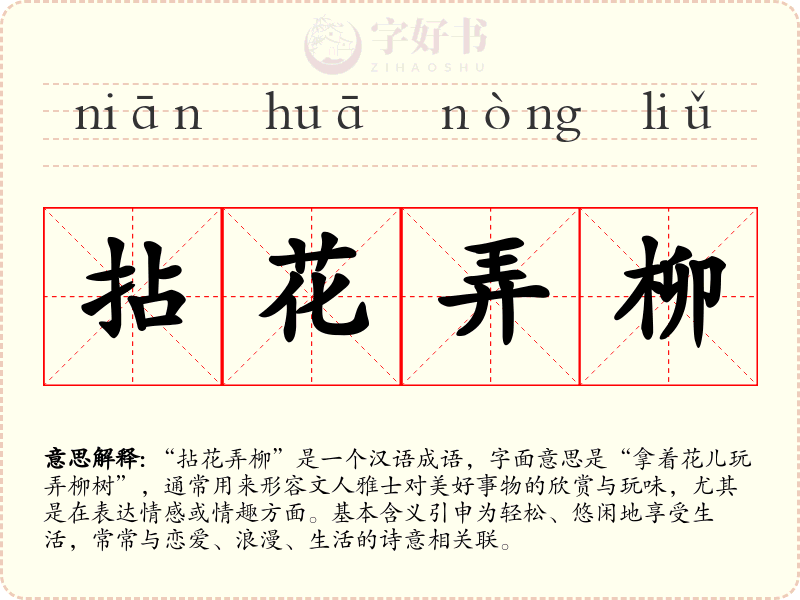 拈花弄柳
