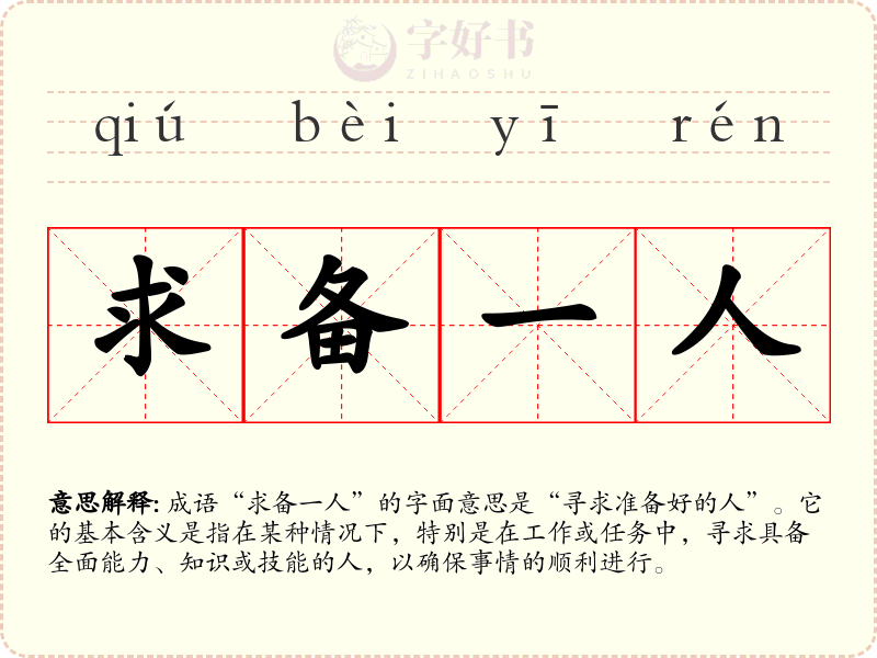 求备一人