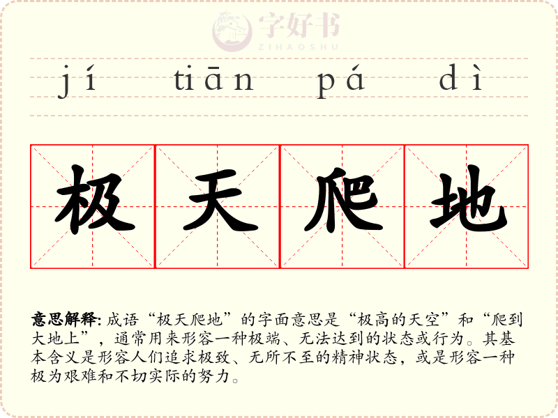 极天爬地