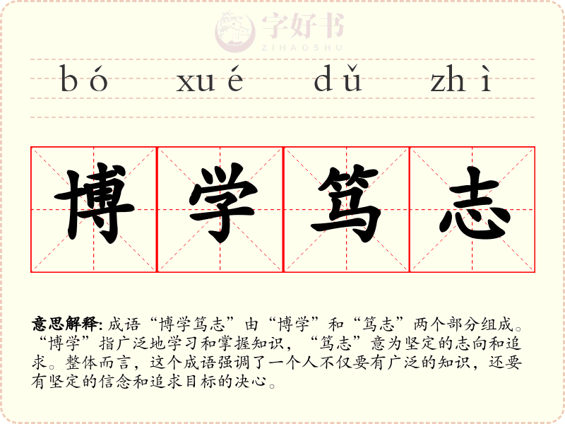 博学笃志