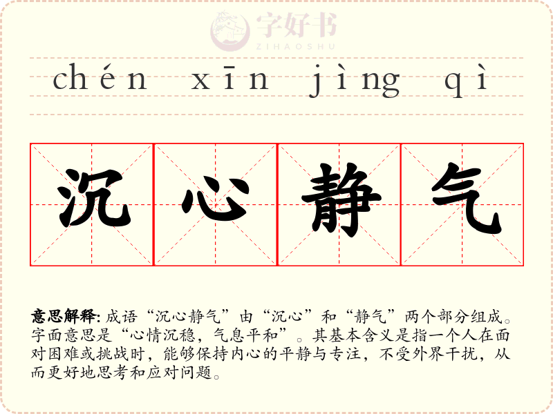 沉心静气