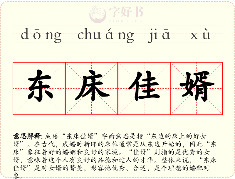 东床佳婿