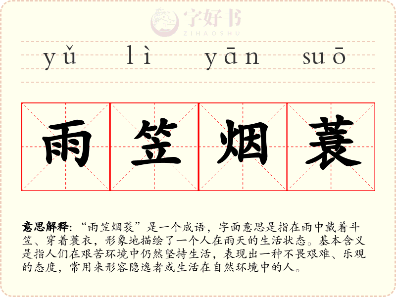 雨笠烟蓑