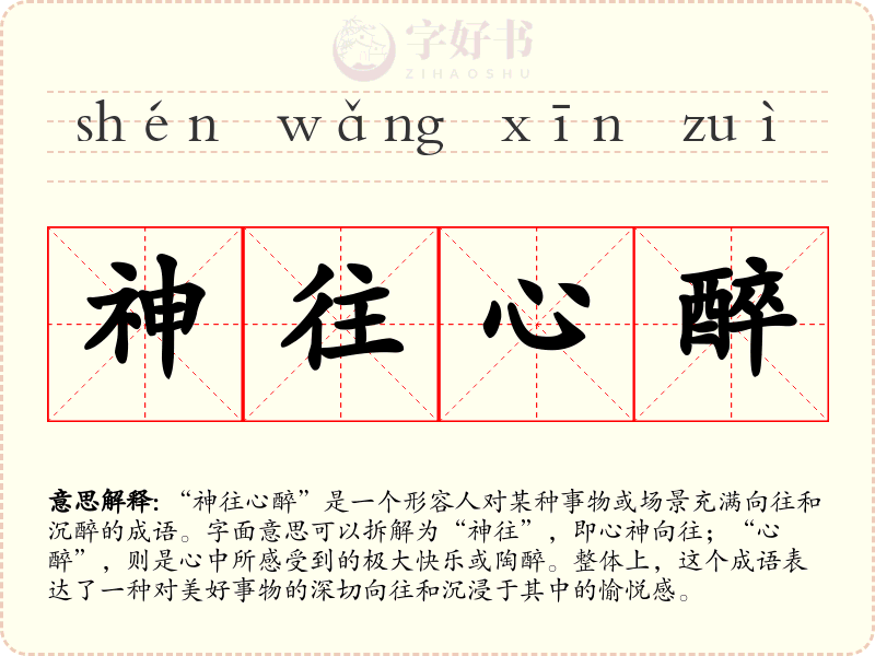 神往心醉