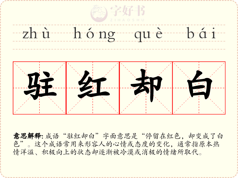 驻红却白