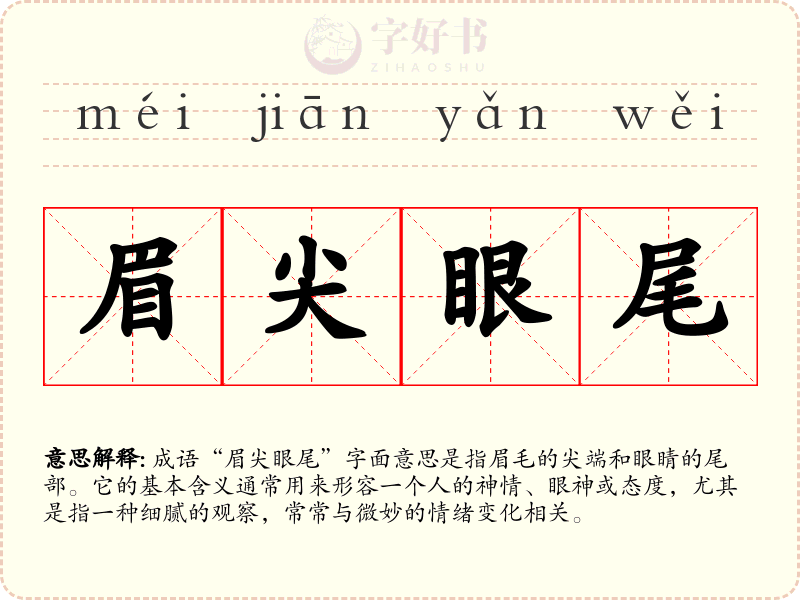 眉尖眼尾