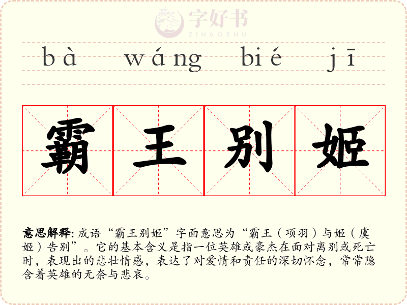 霸王别姬