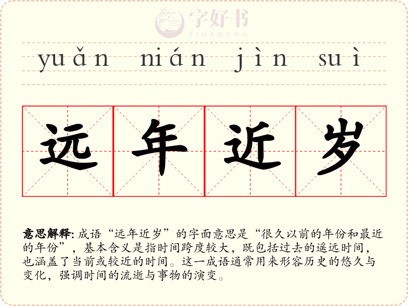 远年近岁
