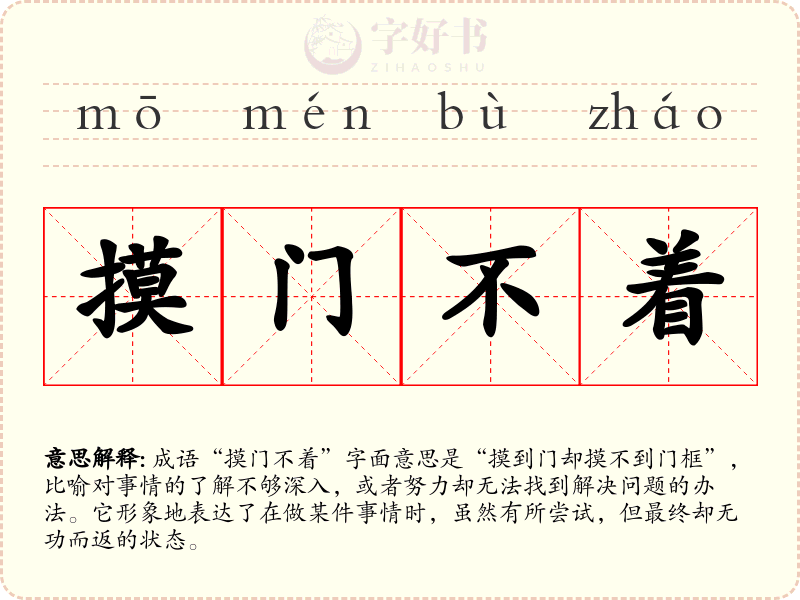摸门不着
