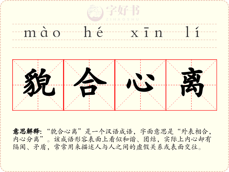 貌合心离
