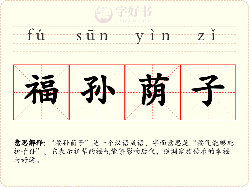福孙荫子