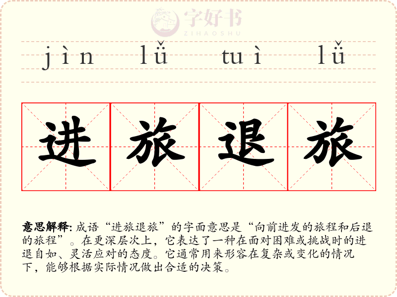 进旅退旅