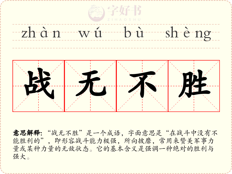 战无不胜