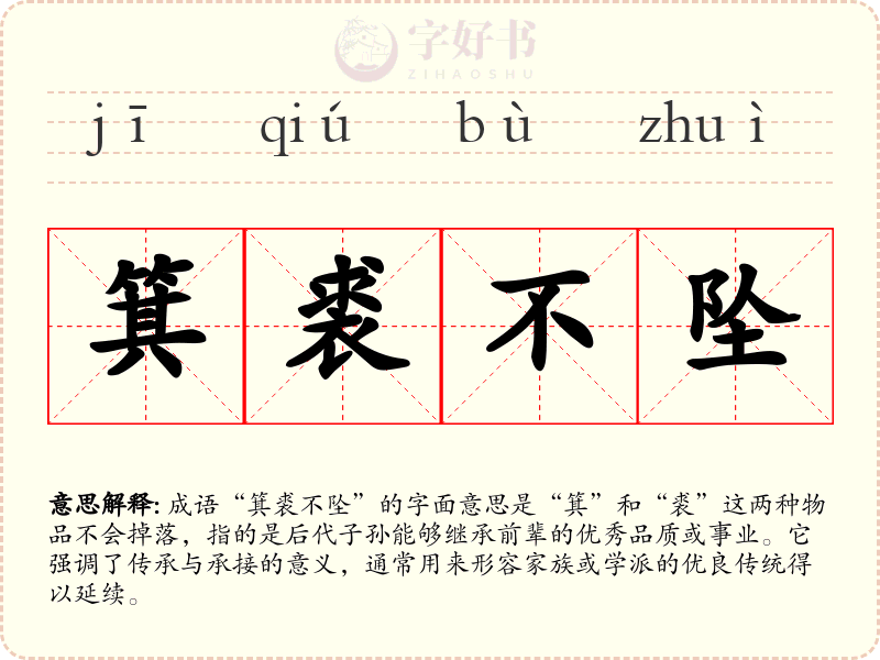 箕裘不坠