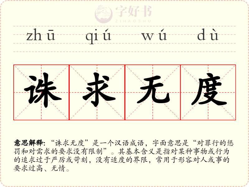 诛求无度