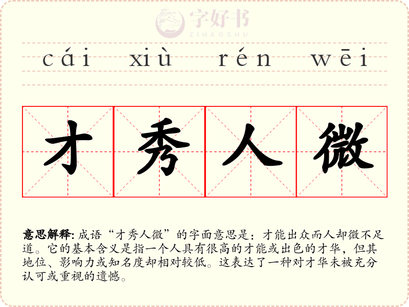 才秀人微