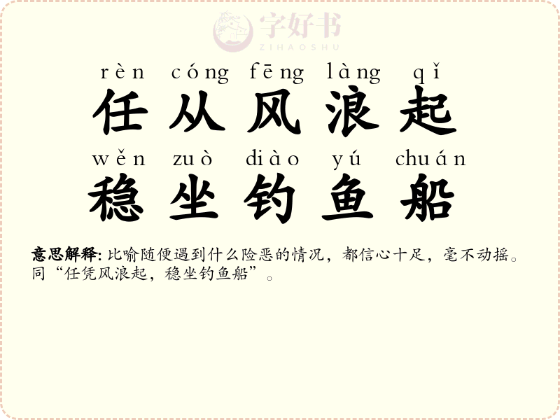 任从风浪起，稳坐钓鱼船
