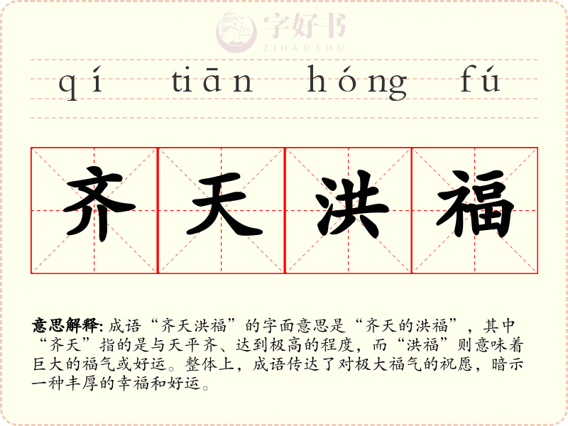 齐天洪福