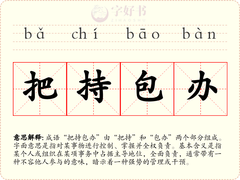 把持包办