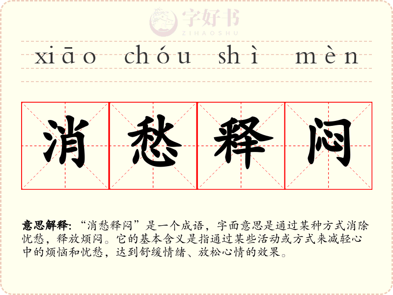 消愁释闷