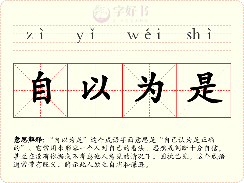 自以为是