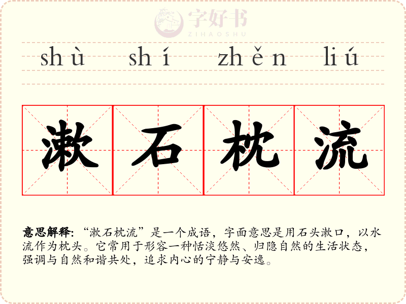 漱石枕流