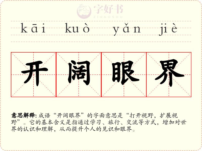 开阔眼界