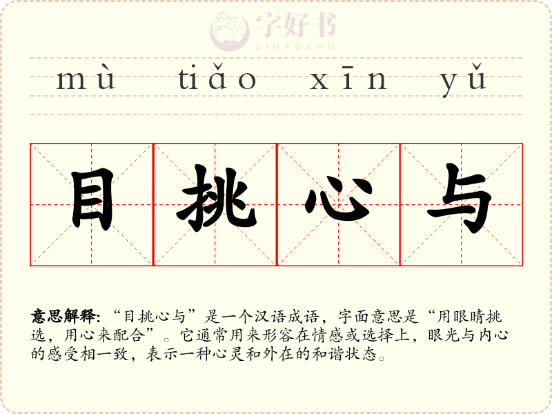 目挑心与