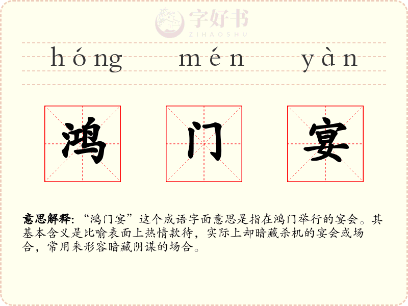 鸿门宴