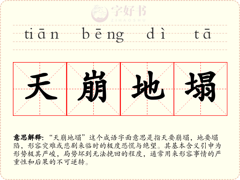天崩地塌