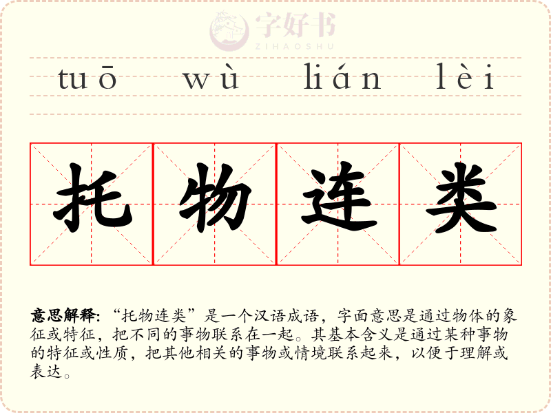 托物连类