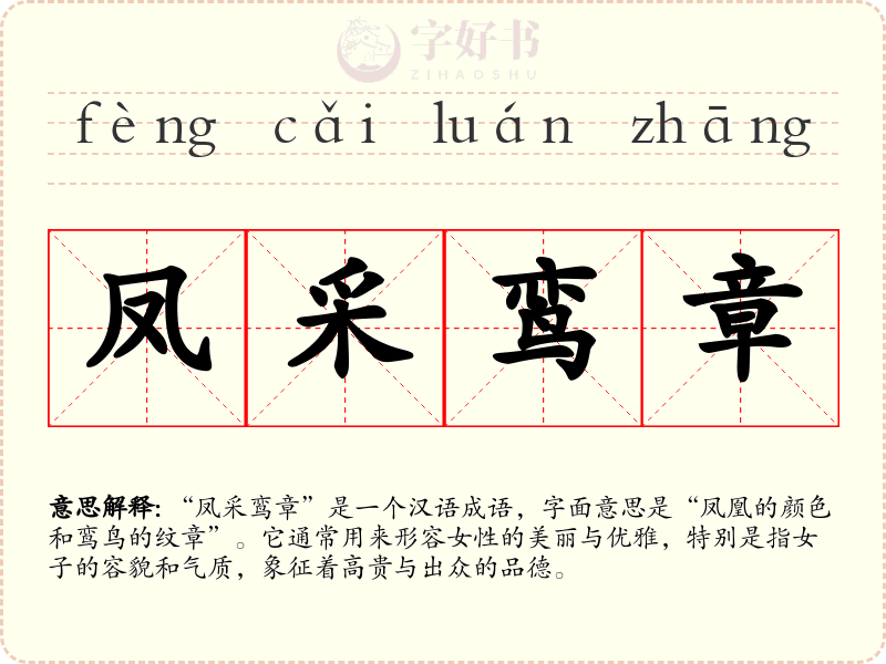 凤采鸾章