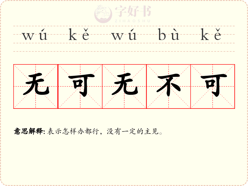 无可无不可