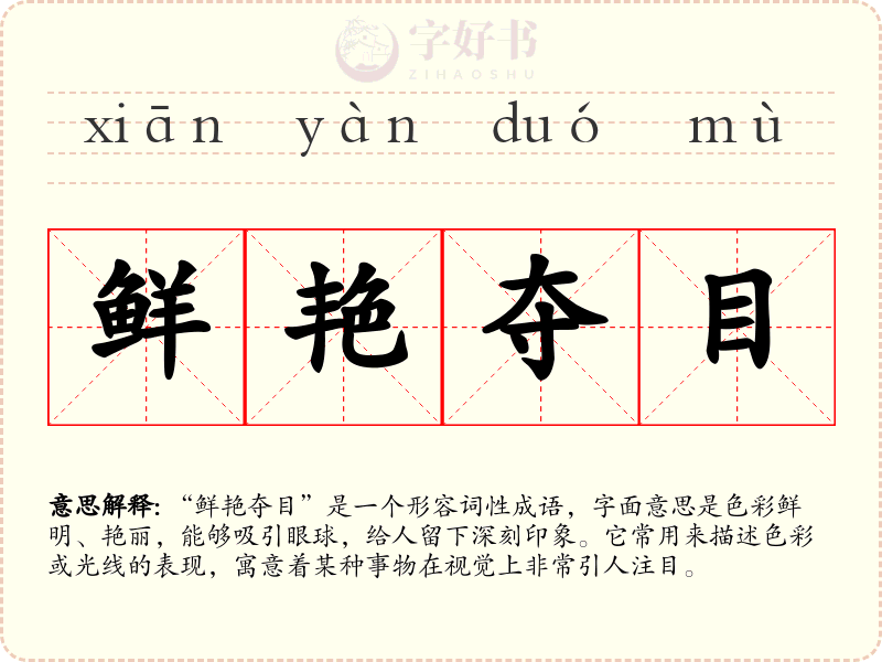 鲜艳夺目