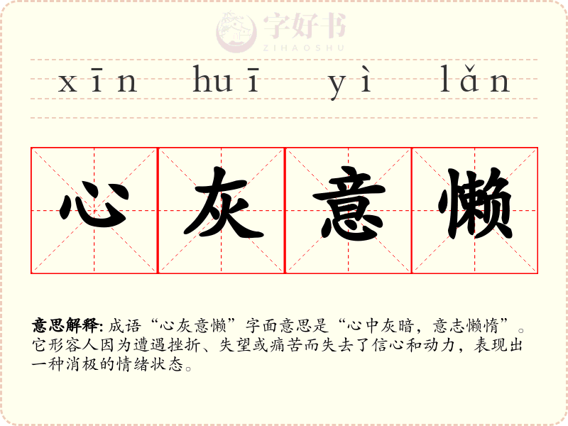 心灰意懒