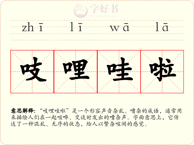 吱哩哇啦