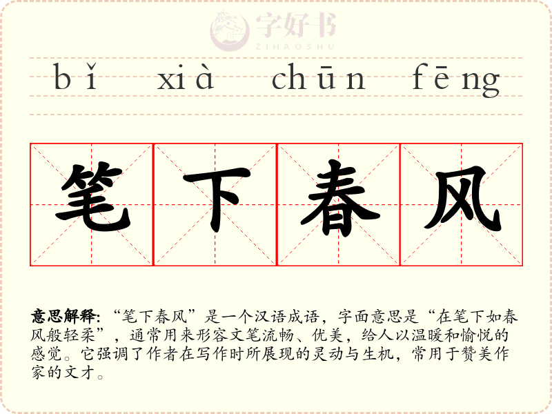 笔下春风