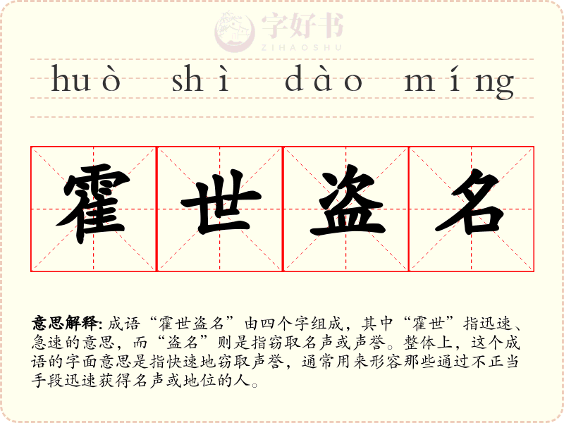 霍世盗名