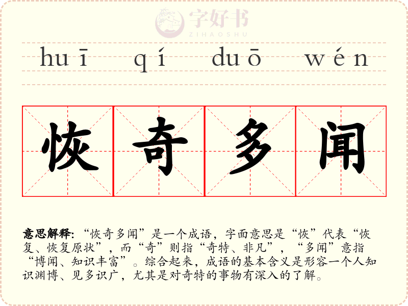 恢奇多闻