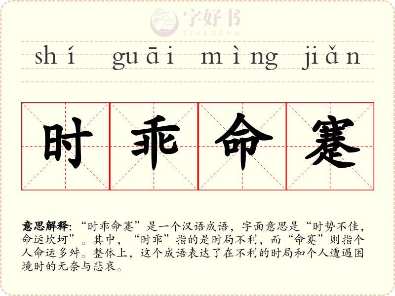时乖命蹇
