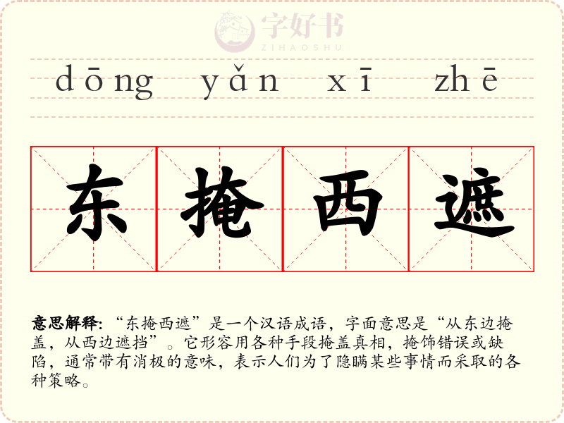东掩西遮