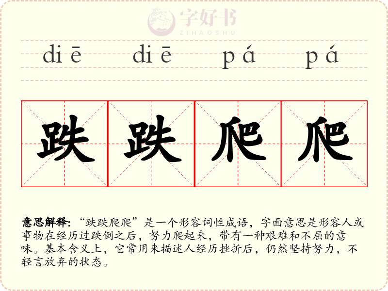 跌跌爬爬