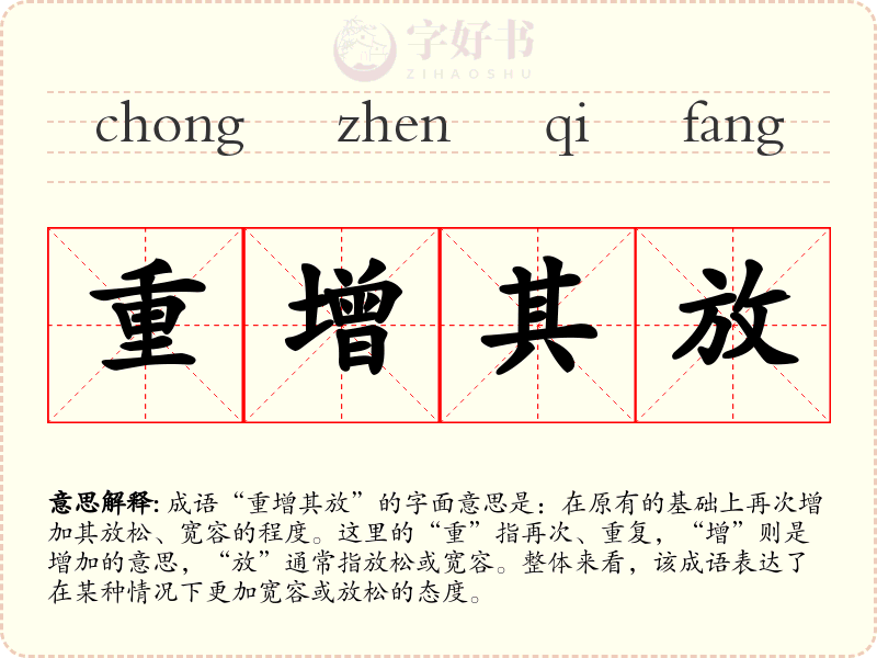 重增其放