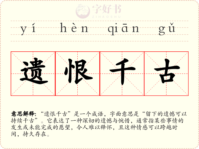 遗恨千古