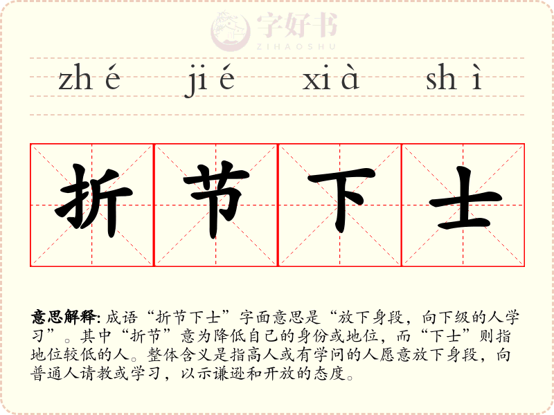 折节下士