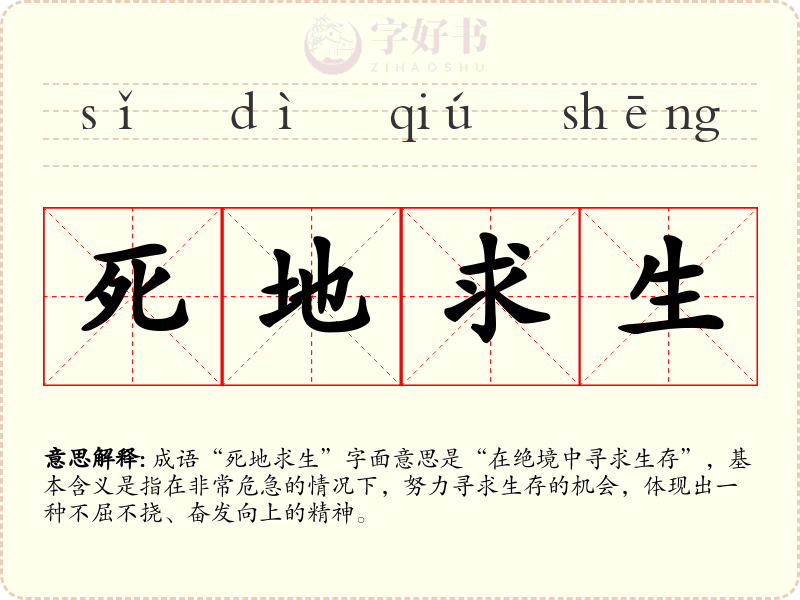 死地求生