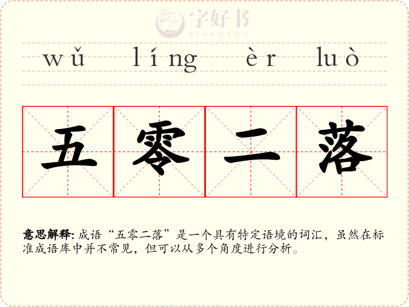 五零二落