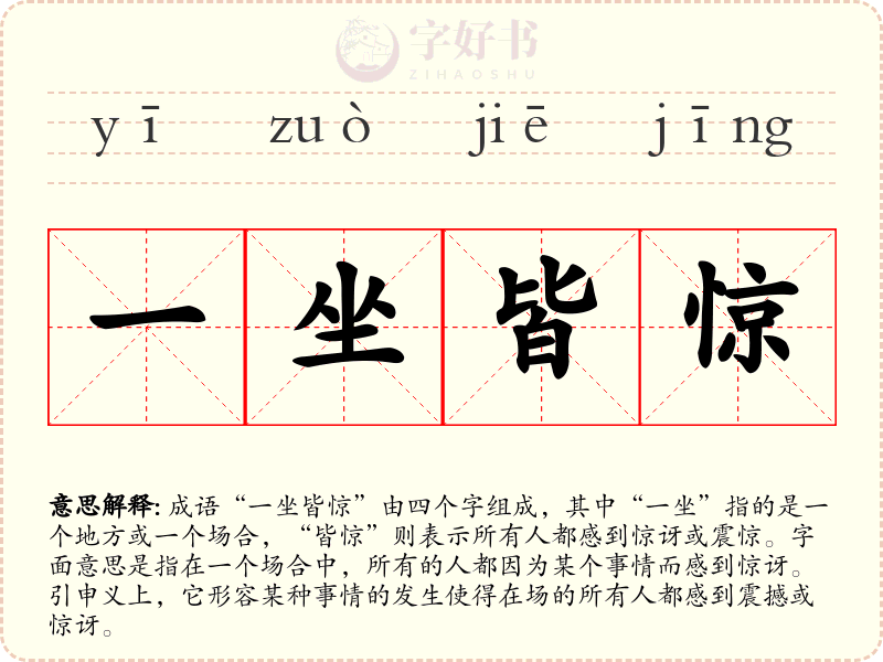 一坐皆惊